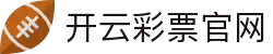 开云彩票官网 - 开云彩票官方认证购票与娱乐平台